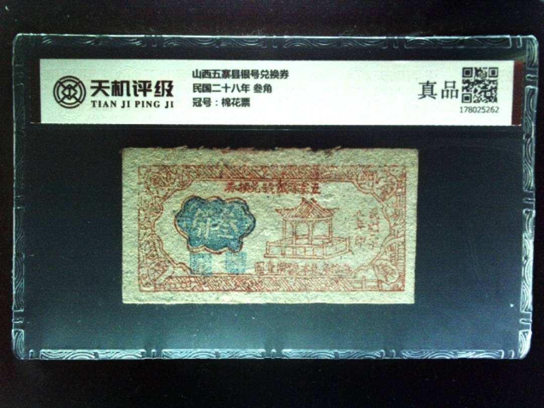 山西五寨县银号兑换券民国二十八年 叁角，冠号棉花票，纸币，钱币收藏