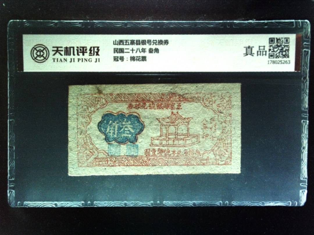 山西五寨县银号兑换券民国二十八年 叁角，冠号棉花票，纸币，钱币收藏