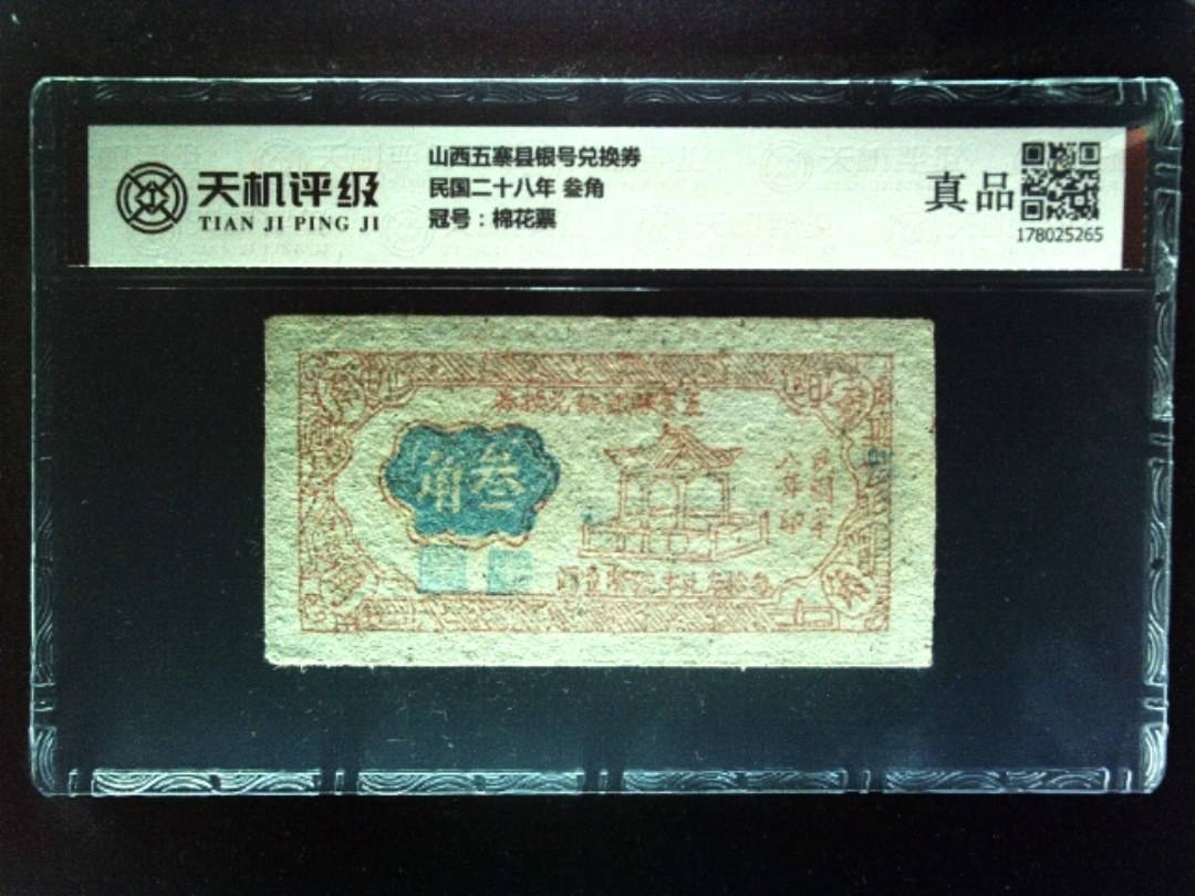 山西五寨县银号兑换券民国二十八年 叁角，冠号棉花票，纸币，钱币收藏