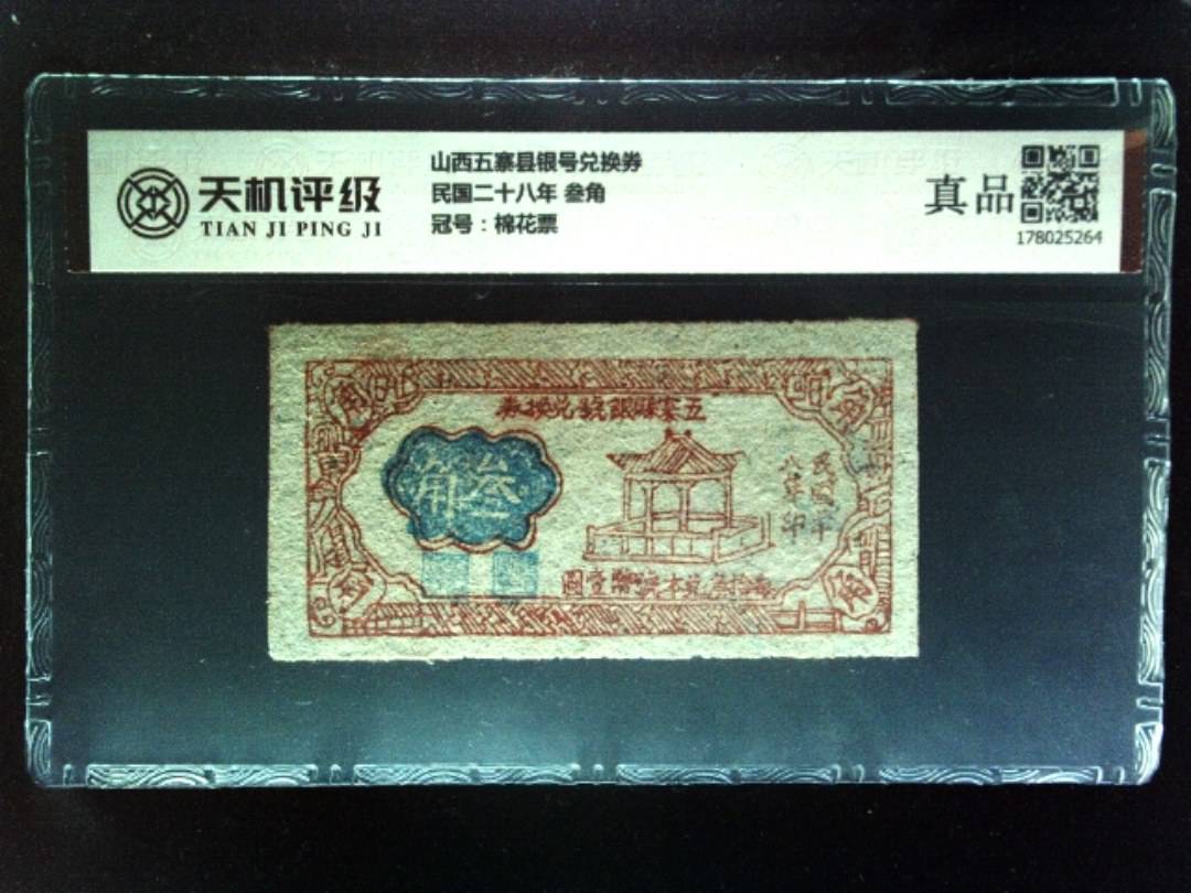 山西五寨县银号兑换券民国二十八年 叁角，冠号棉花票，纸币，钱币收藏