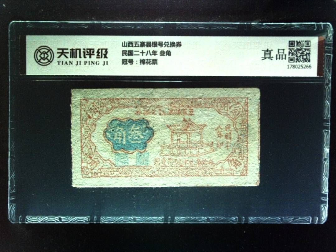 山西五寨县银号兑换券民国二十八年 叁角，冠号棉花票，纸币，钱币收藏
