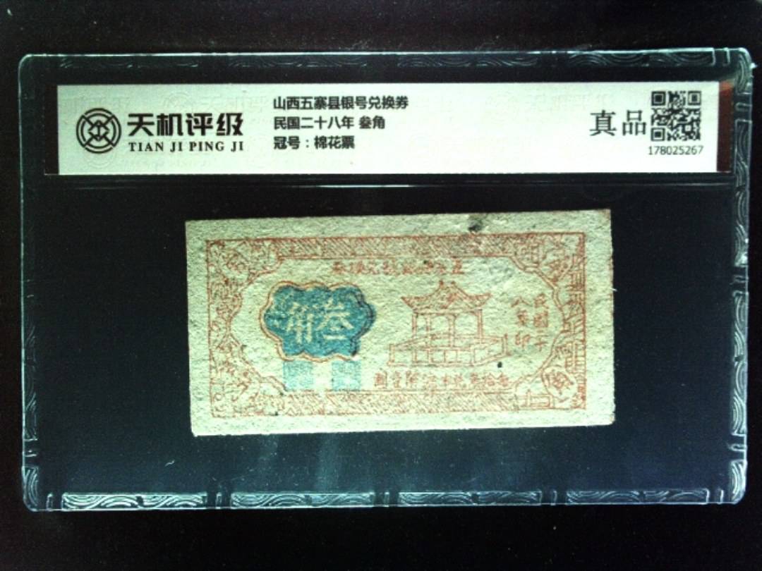 山西五寨县银号兑换券民国二十八年 叁角，冠号棉花票，纸币，钱币收藏