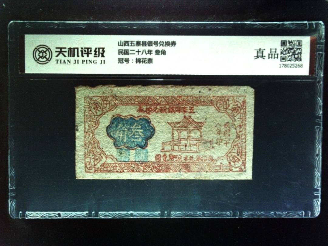 山西五寨县银号兑换券民国二十八年 叁角，冠号棉花票，纸币，钱币收藏