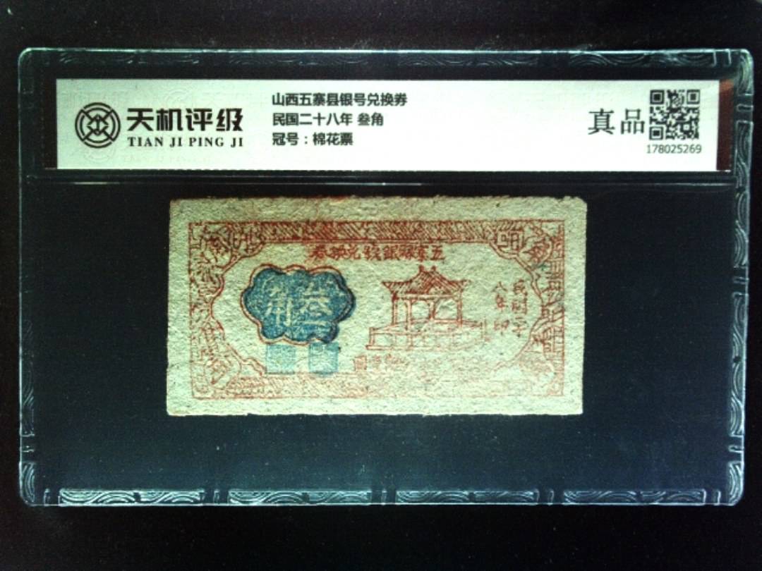 山西五寨县银号兑换券民国二十八年 叁角，冠号棉花票，纸币，钱币收藏