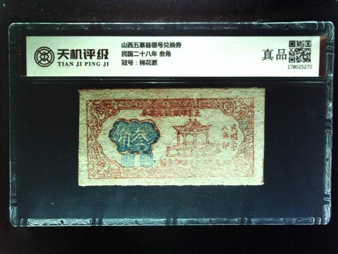 山西五寨县银号兑换券民国二十八年 叁角，冠号棉花票，纸币，钱币收藏