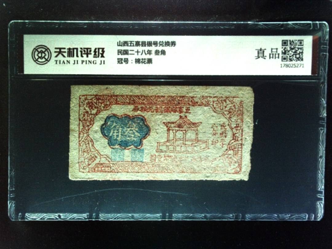 山西五寨县银号兑换券民国二十八年 叁角，冠号棉花票，纸币，钱币收藏