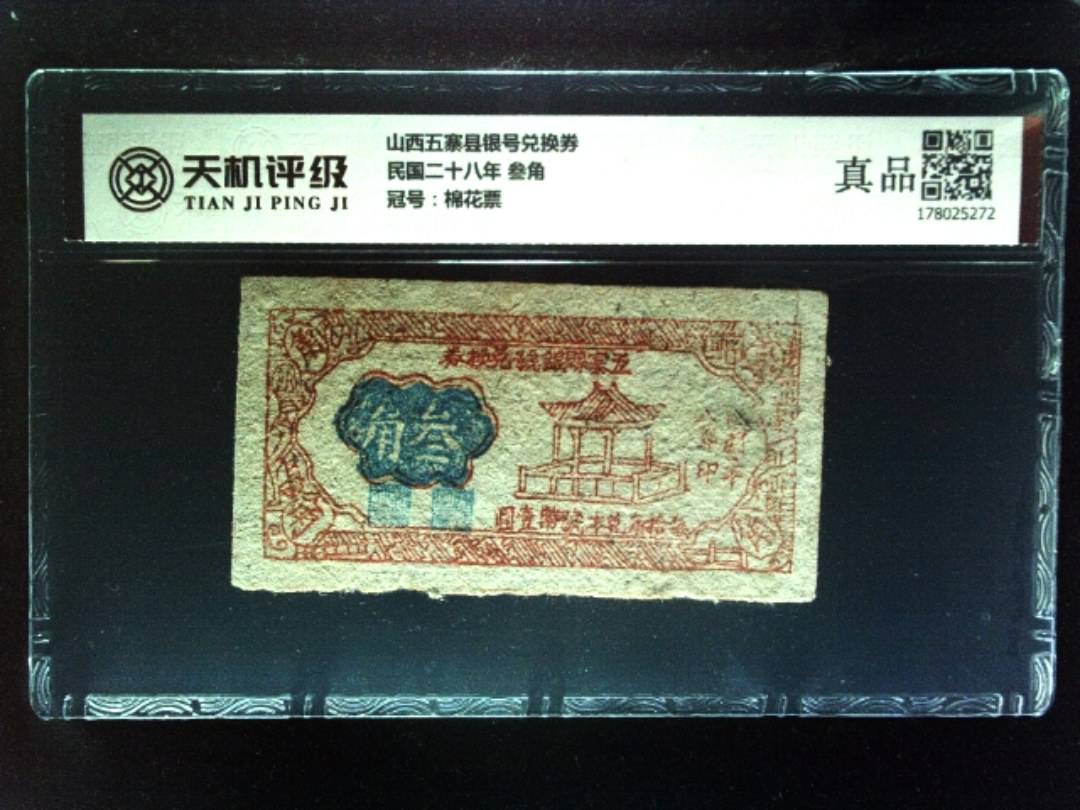 山西五寨县银号兑换券民国二十八年 叁角，冠号棉花票，纸币，钱币收藏