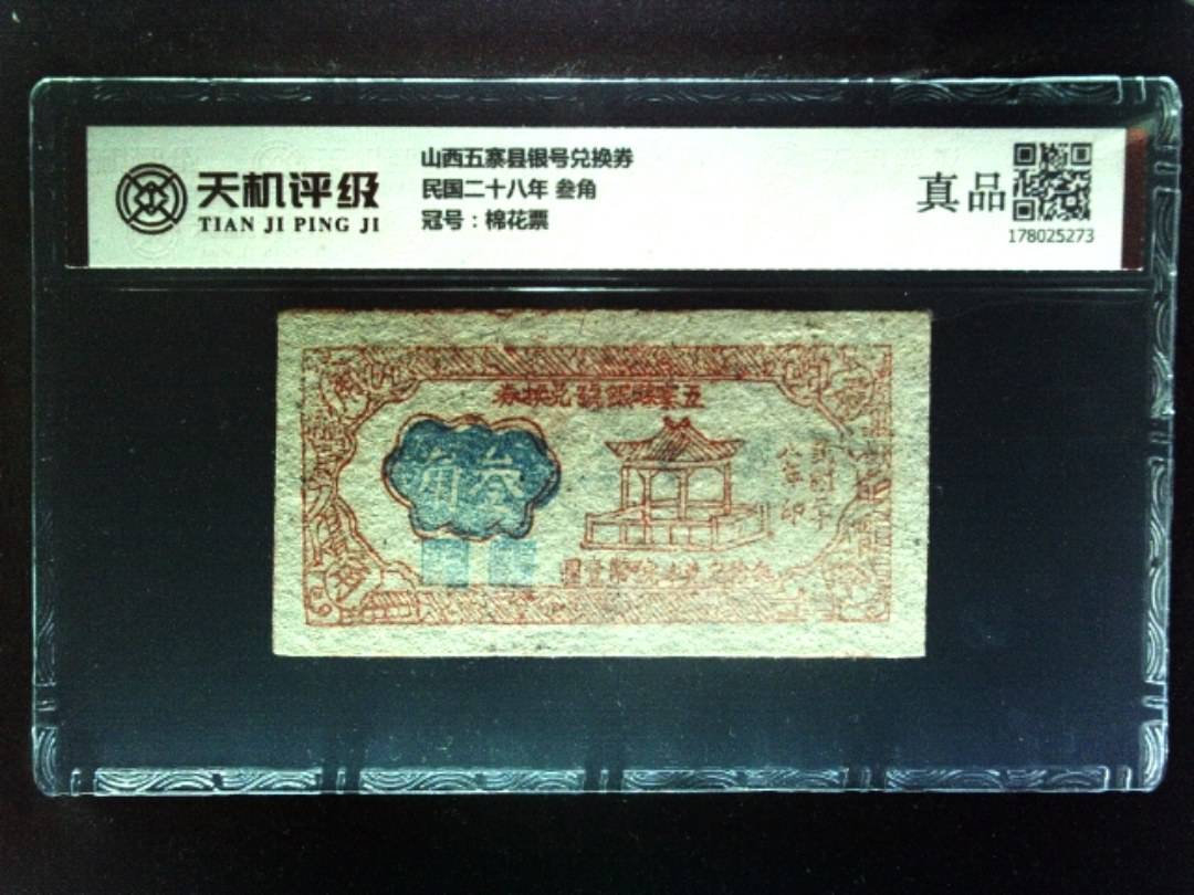 山西五寨县银号兑换券民国二十八年 叁角，冠号棉花票，纸币，钱币收藏