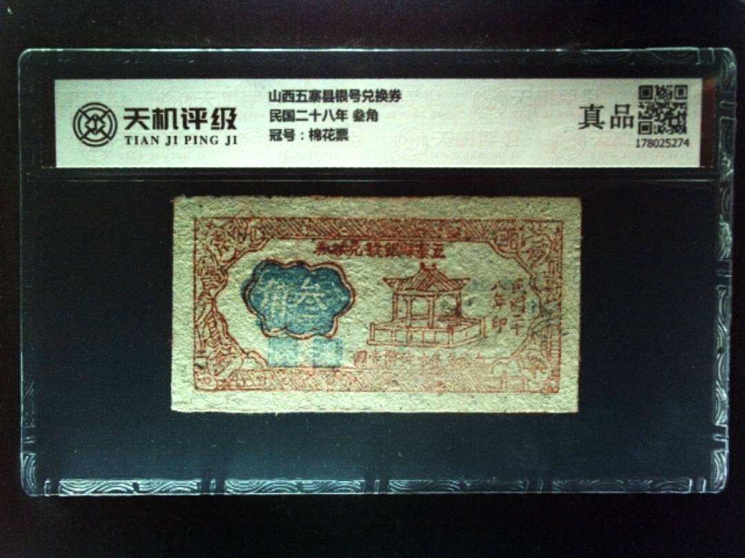 山西五寨县银号兑换券民国二十八年 叁角，冠号棉花票，纸币，钱币收藏