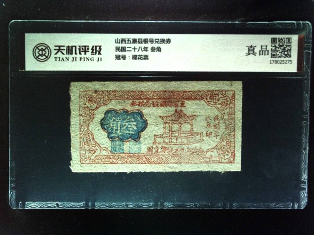 山西五寨县银号兑换券民国二十八年 叁角，冠号棉花票，纸币，钱币收藏