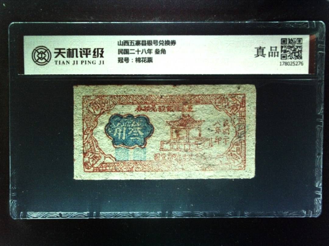 山西五寨县银号兑换券民国二十八年 叁角，冠号棉花票，纸币，钱币收藏