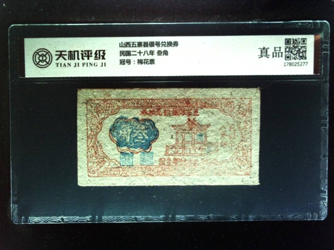 山西五寨县银号兑换券民国二十八年 叁角，冠号棉花票，纸币，钱币收藏
