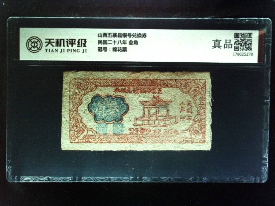 山西五寨县银号兑换券民国二十八年 叁角，冠号棉花票，纸币，钱币收藏