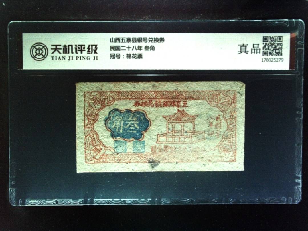 山西五寨县银号兑换券民国二十八年 叁角，冠号棉花票，纸币，钱币收藏