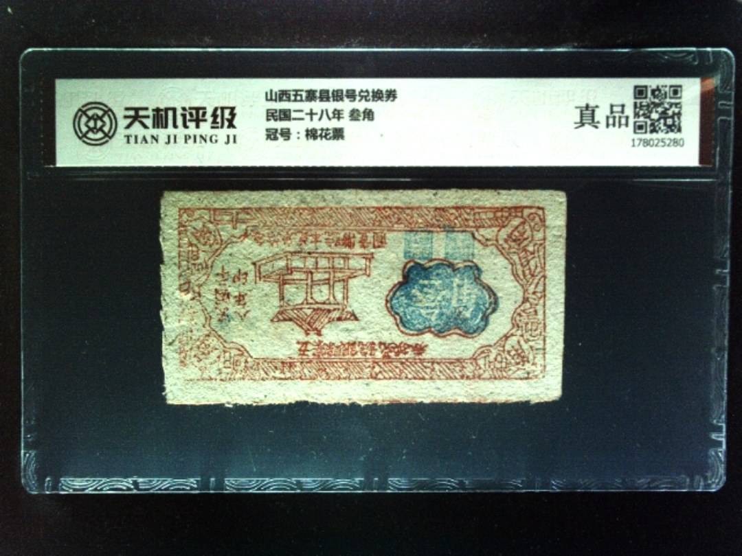 山西五寨县银号兑换券民国二十八年 叁角，冠号棉花票，纸币，钱币收藏