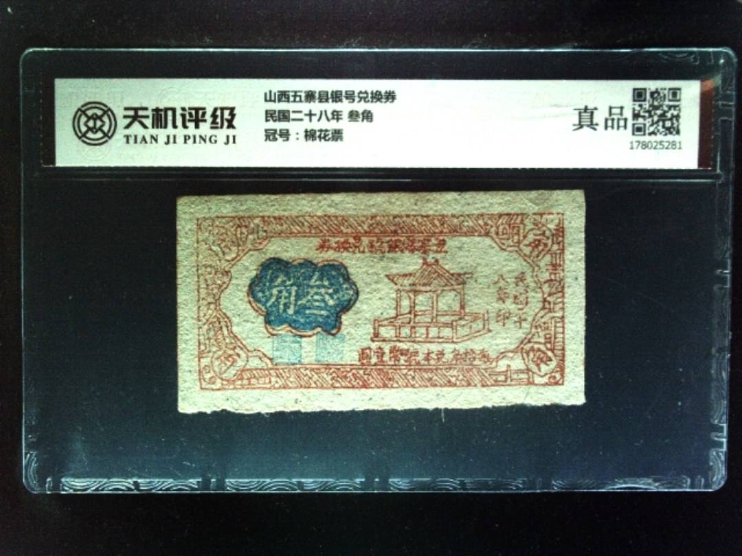 山西五寨县银号兑换券民国二十八年 叁角，冠号棉花票，纸币，钱币收藏