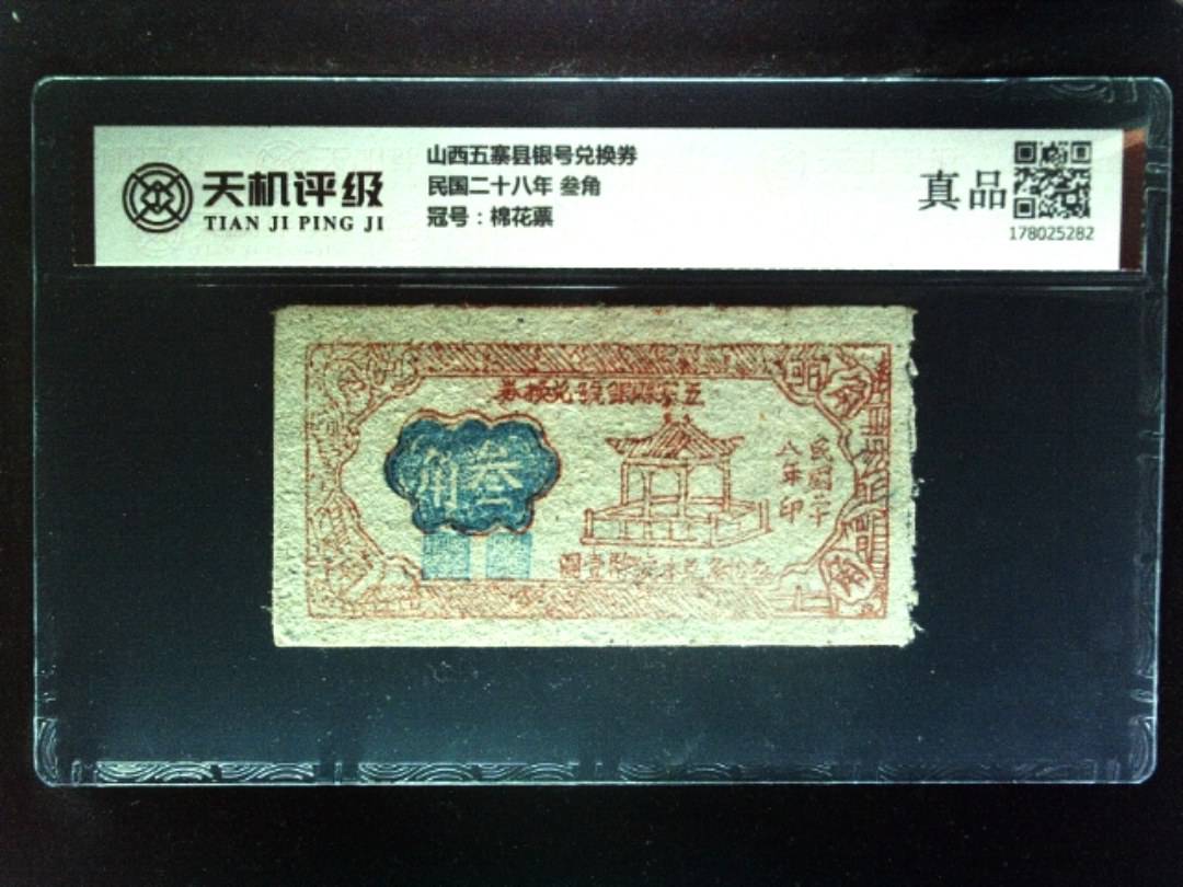 山西五寨县银号兑换券民国二十八年 叁角，冠号棉花票，纸币，钱币收藏