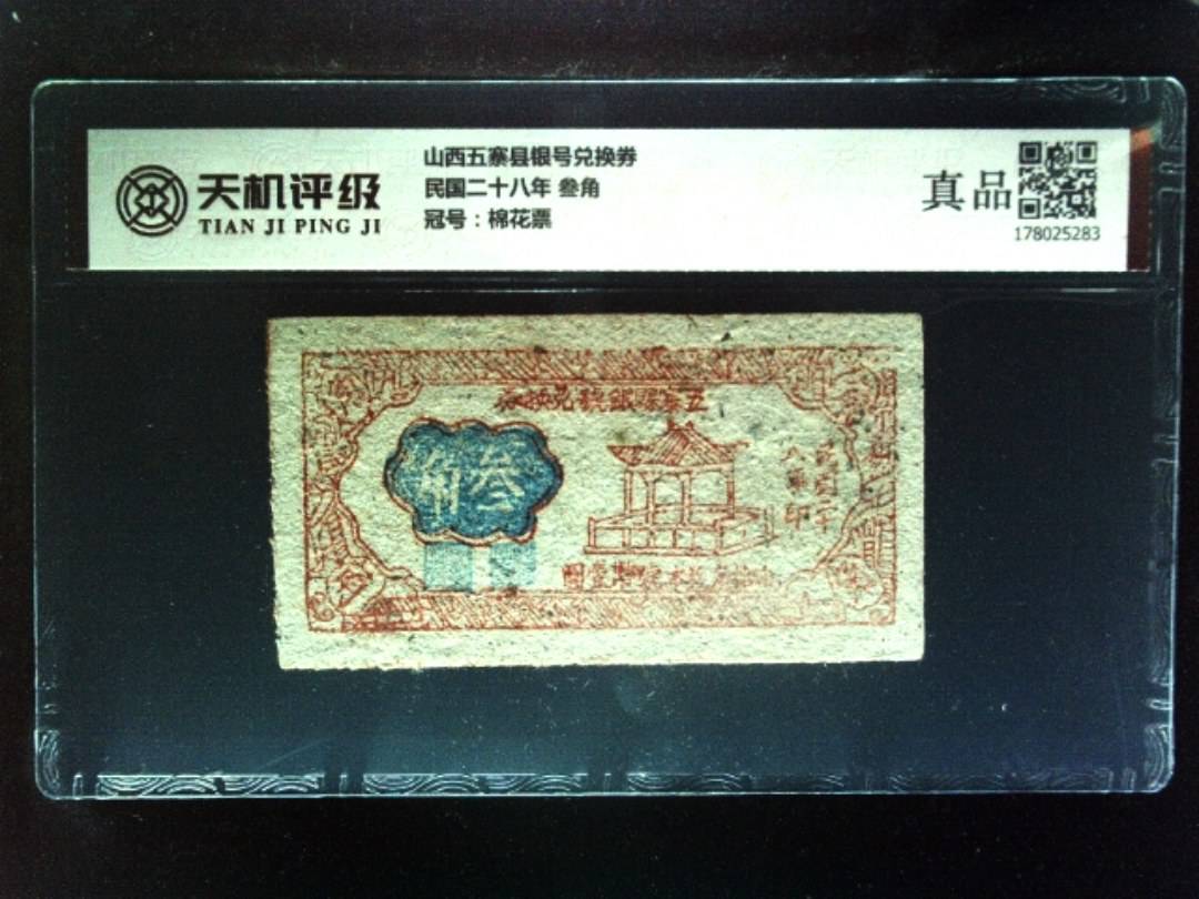 山西五寨县银号兑换券民国二十八年 叁角，冠号棉花票，纸币，钱币收藏