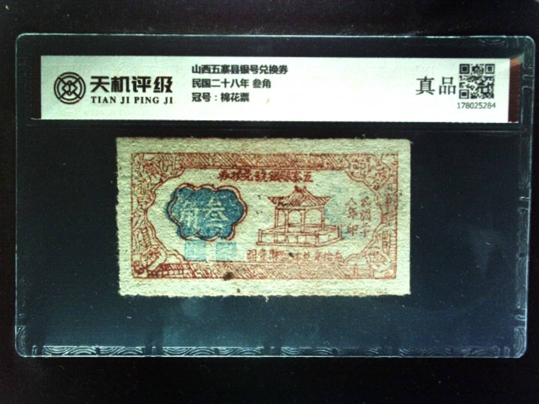 山西五寨县银号兑换券民国二十八年 叁角，冠号棉花票，纸币，钱币收藏