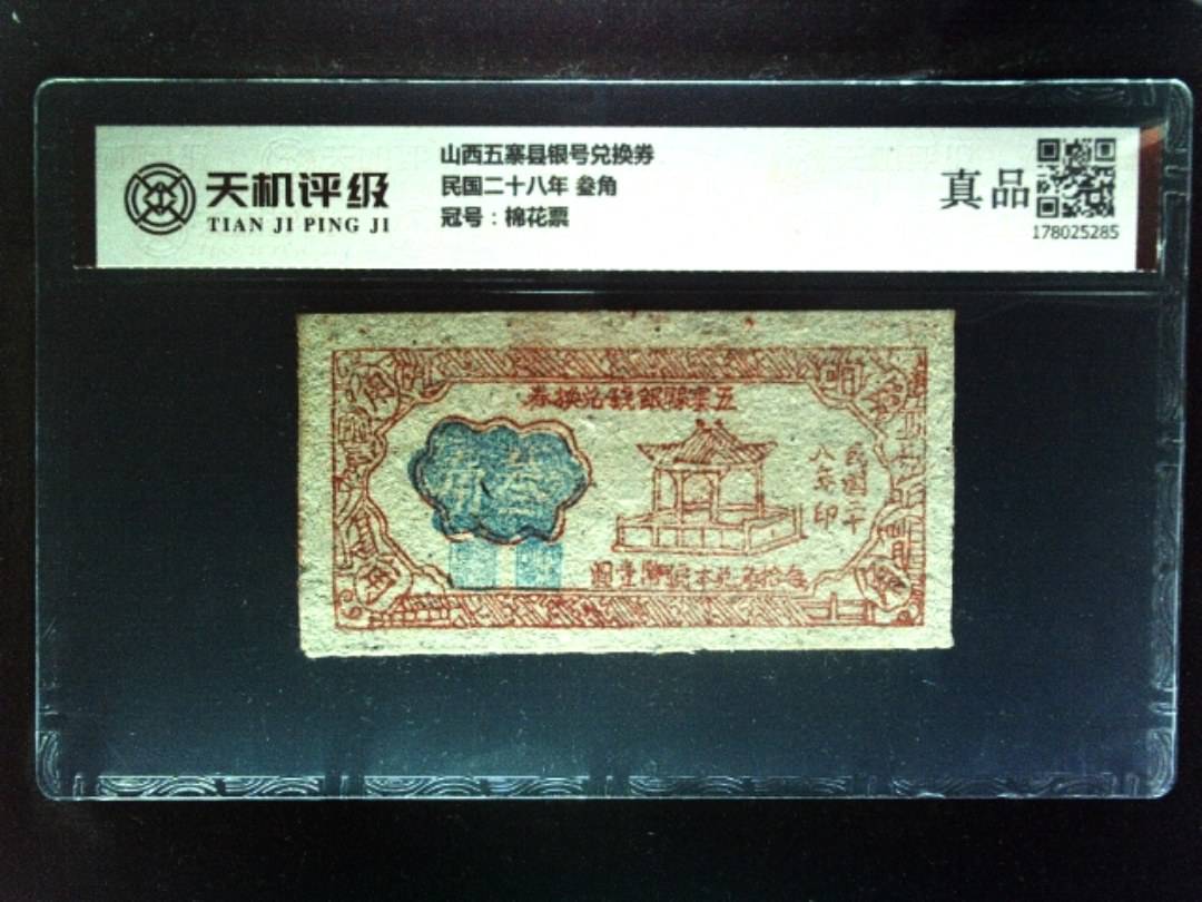 山西五寨县银号兑换券民国二十八年 叁角，冠号棉花票，纸币，钱币收藏