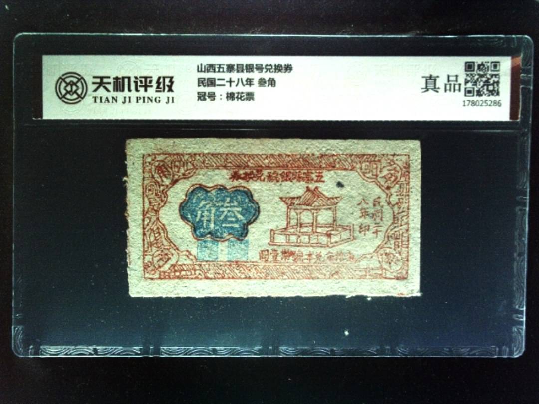 山西五寨县银号兑换券民国二十八年 叁角，冠号棉花票，纸币，钱币收藏