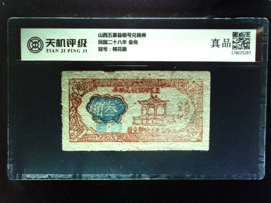 山西五寨县银号兑换券民国二十八年 叁角，冠号棉花票，纸币，钱币收藏