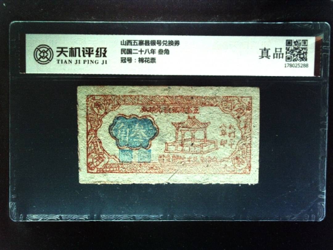山西五寨县银号兑换券民国二十八年 叁角，冠号棉花票，纸币，钱币收藏