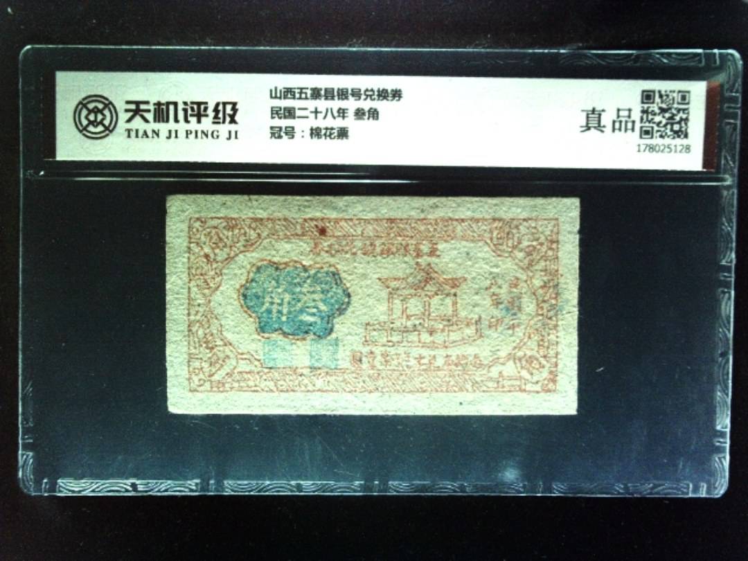 山西五寨县银号兑换券民国二十八年 叁角，冠号棉花票，纸币，钱币收藏