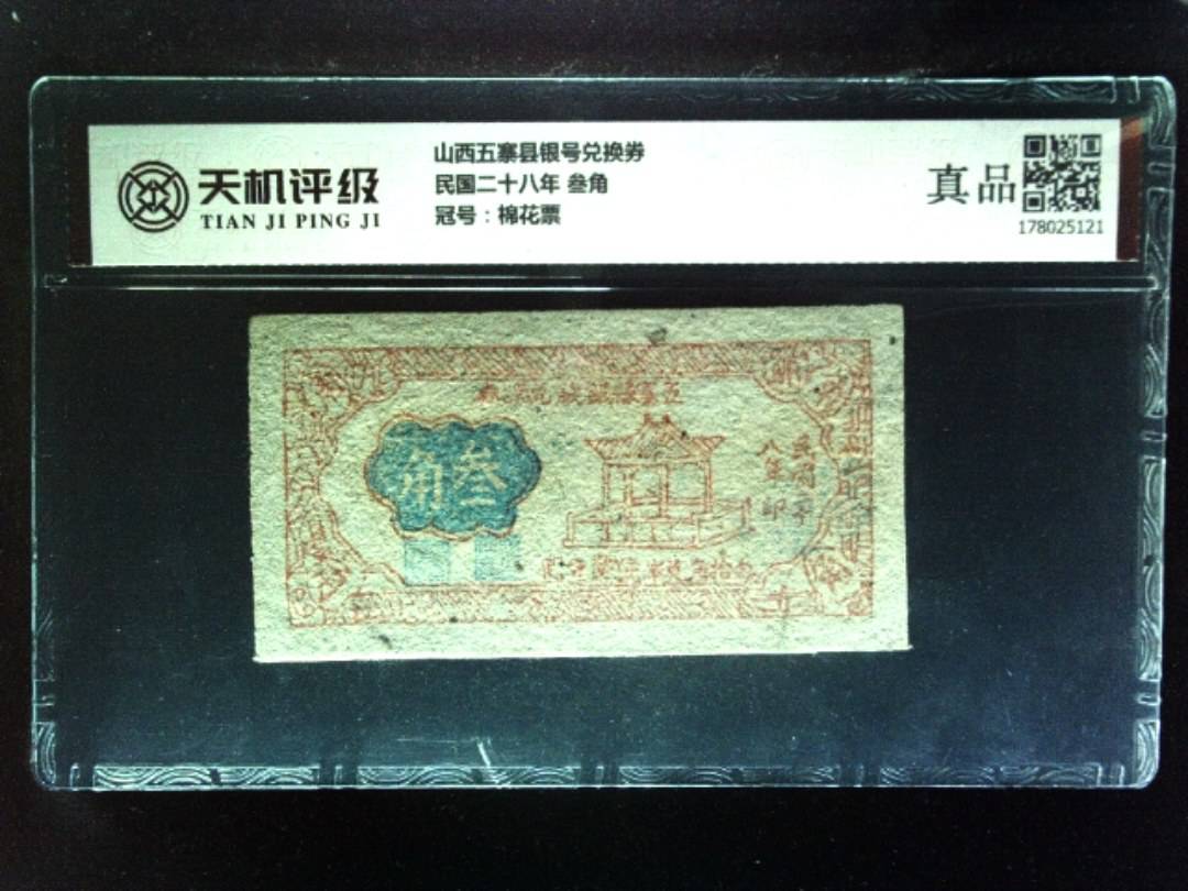 山西五寨县银号兑换券民国二十八年 叁角，冠号棉花票，纸币，钱币收藏