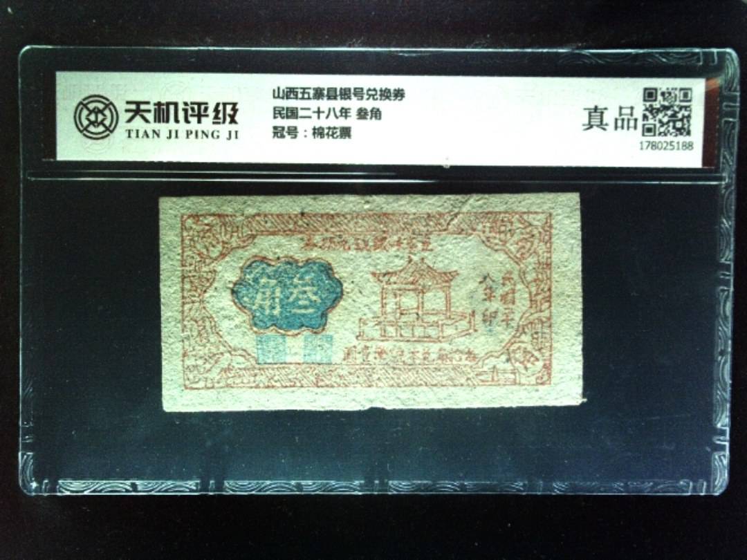 山西五寨县银号兑换券民国二十八年 叁角，冠号棉花票，纸币，钱币收藏
