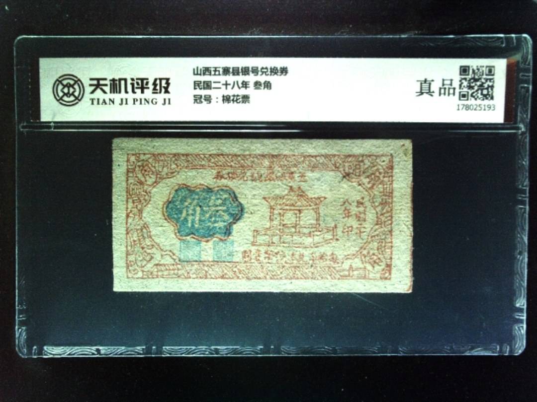 山西五寨县银号兑换券民国二十八年 叁角，冠号棉花票，纸币，钱币收藏