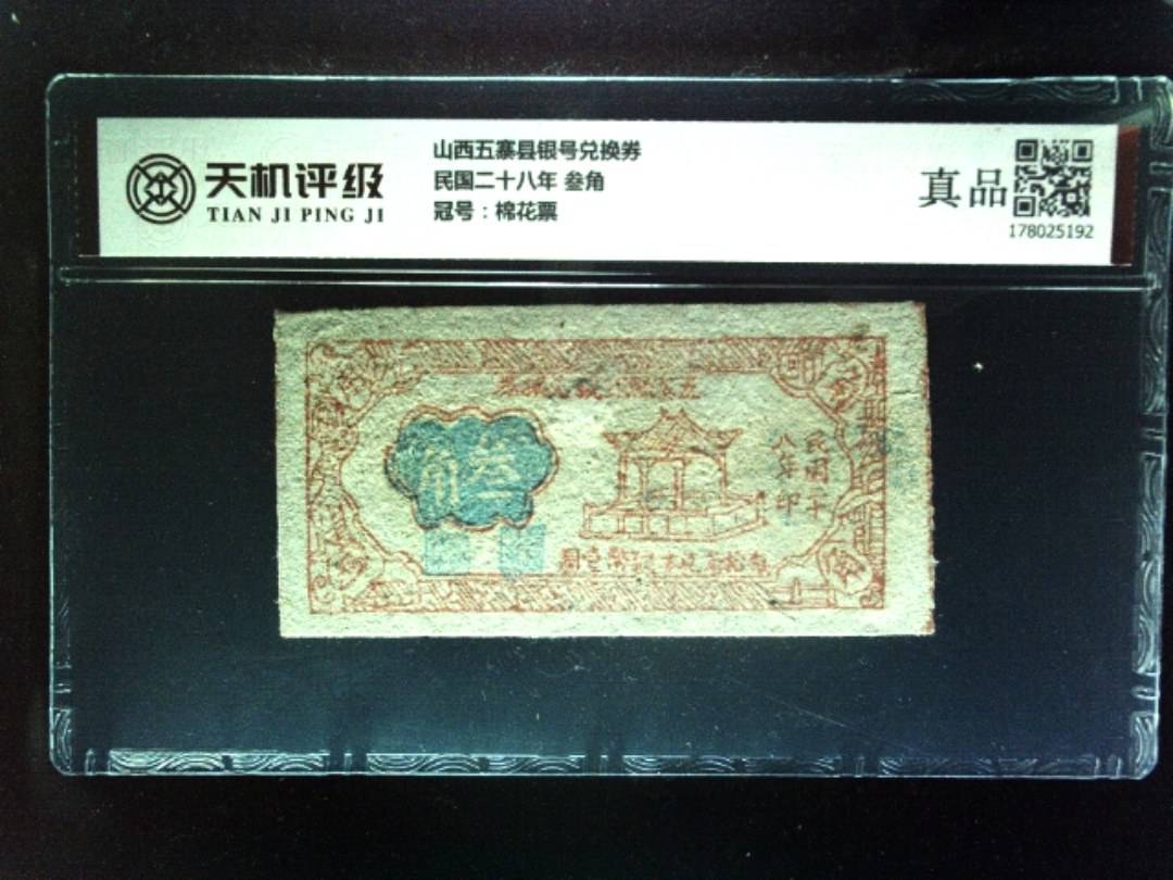 山西五寨县银号兑换券民国二十八年 叁角，冠号棉花票，纸币，钱币收藏