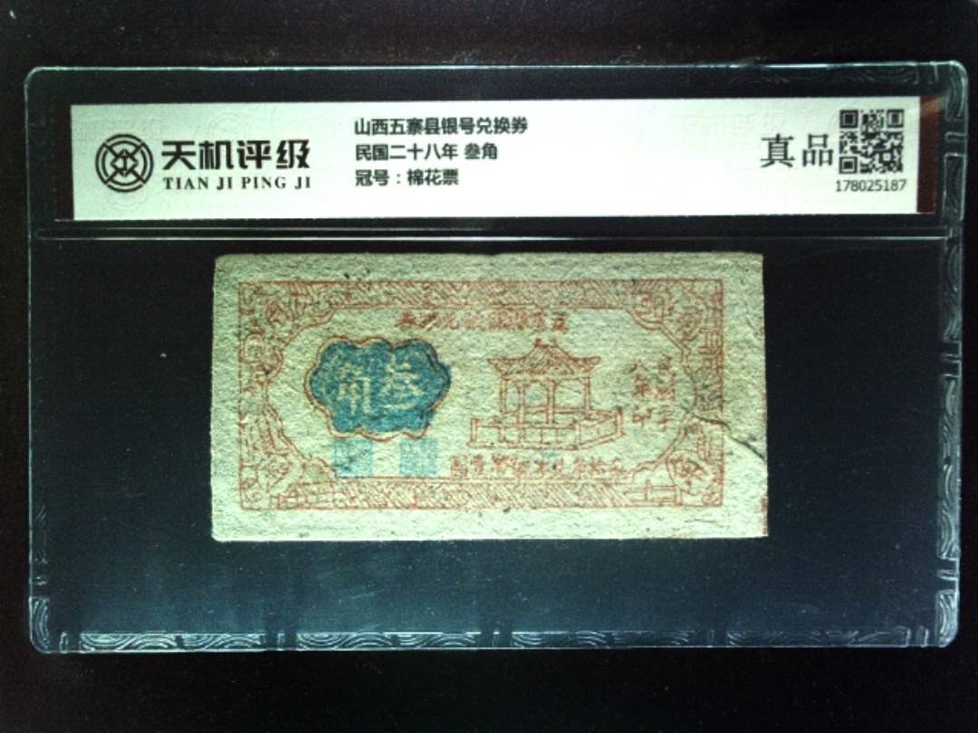 山西五寨县银号兑换券民国二十八年 叁角，冠号棉花票，纸币，钱币收藏