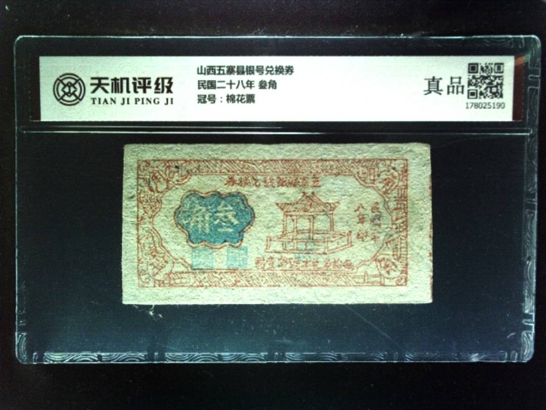 山西五寨县银号兑换券民国二十八年 叁角，冠号棉花票，纸币，钱币收藏