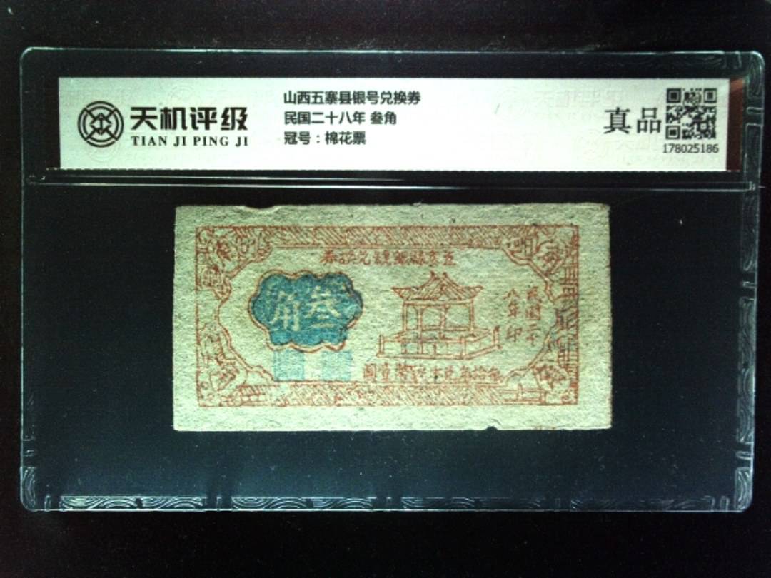 山西五寨县银号兑换券民国二十八年 叁角，冠号棉花票，纸币，钱币收藏