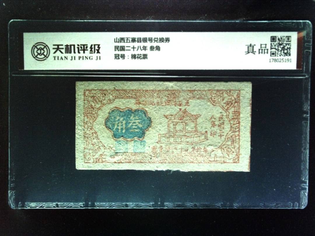 山西五寨县银号兑换券民国二十八年 叁角，冠号棉花票，纸币，钱币收藏