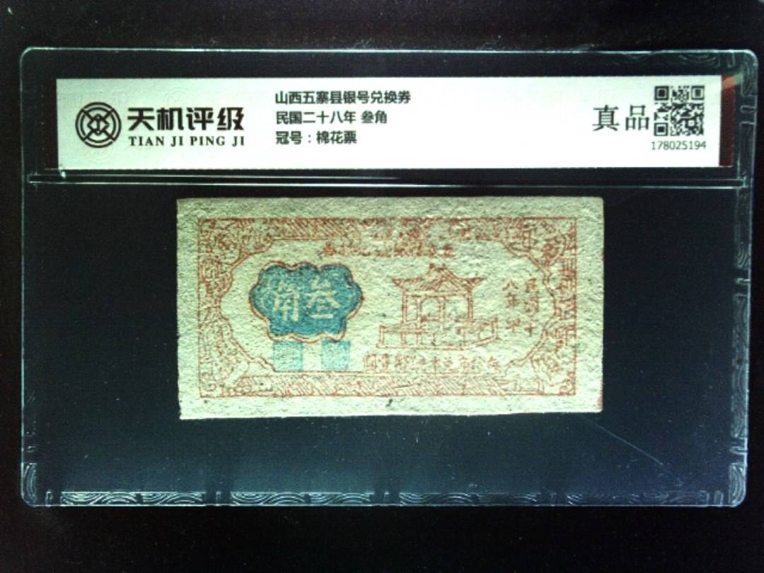 山西五寨县银号兑换券民国二十八年 叁角，冠号棉花票，纸币，钱币收藏
