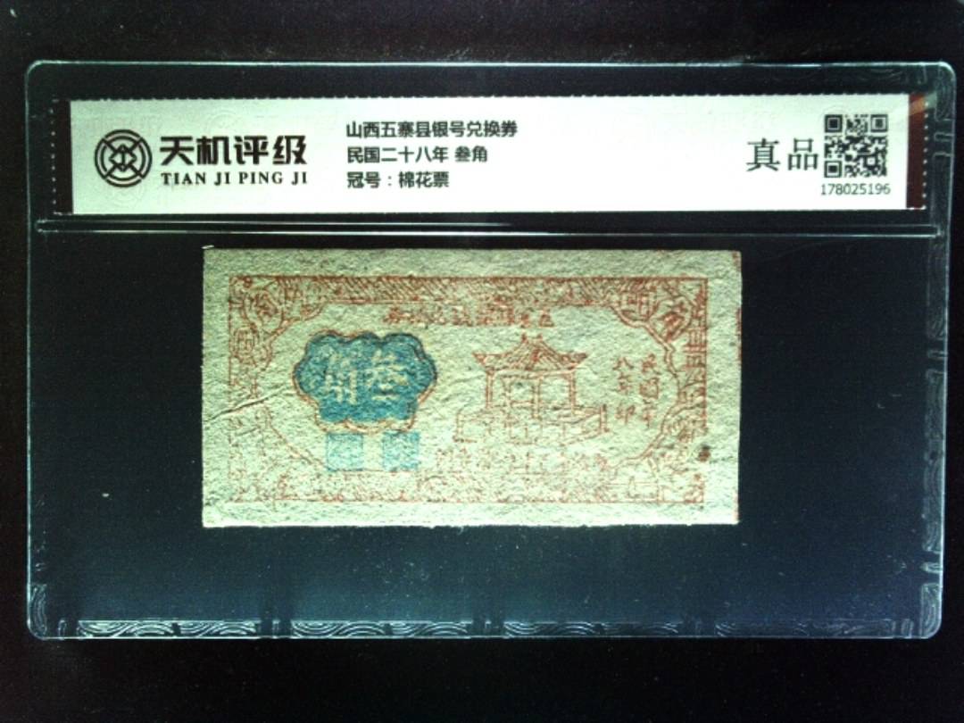 山西五寨县银号兑换券民国二十八年 叁角，冠号棉花票，纸币，钱币收藏