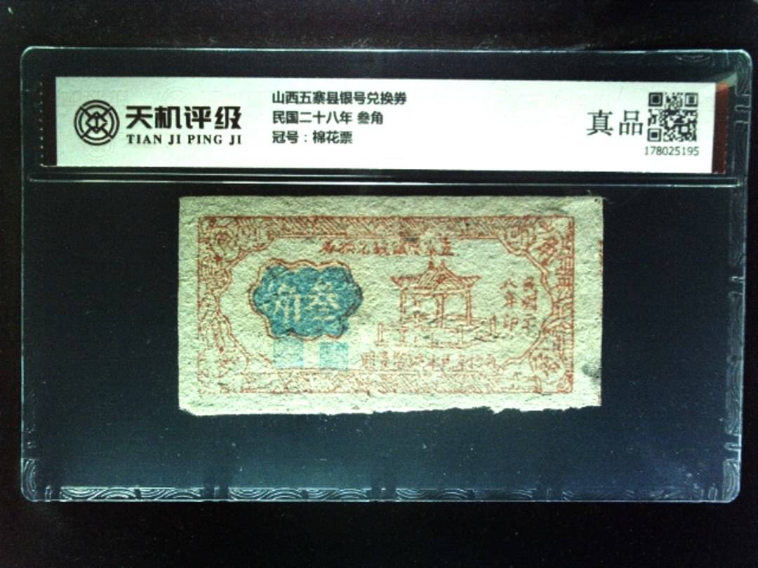 山西五寨县银号兑换券民国二十八年 叁角，冠号棉花票，纸币，钱币收藏