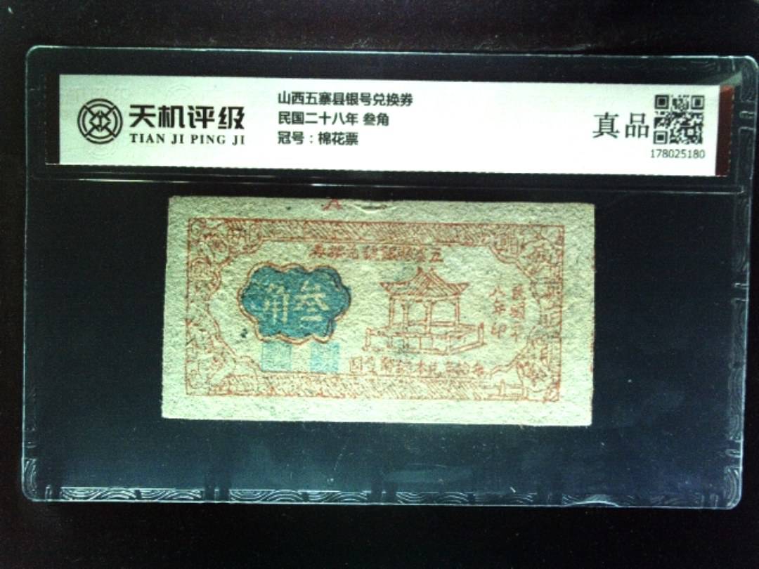 山西五寨县银号兑换券民国二十八年 叁角，冠号棉花票，纸币，钱币收藏