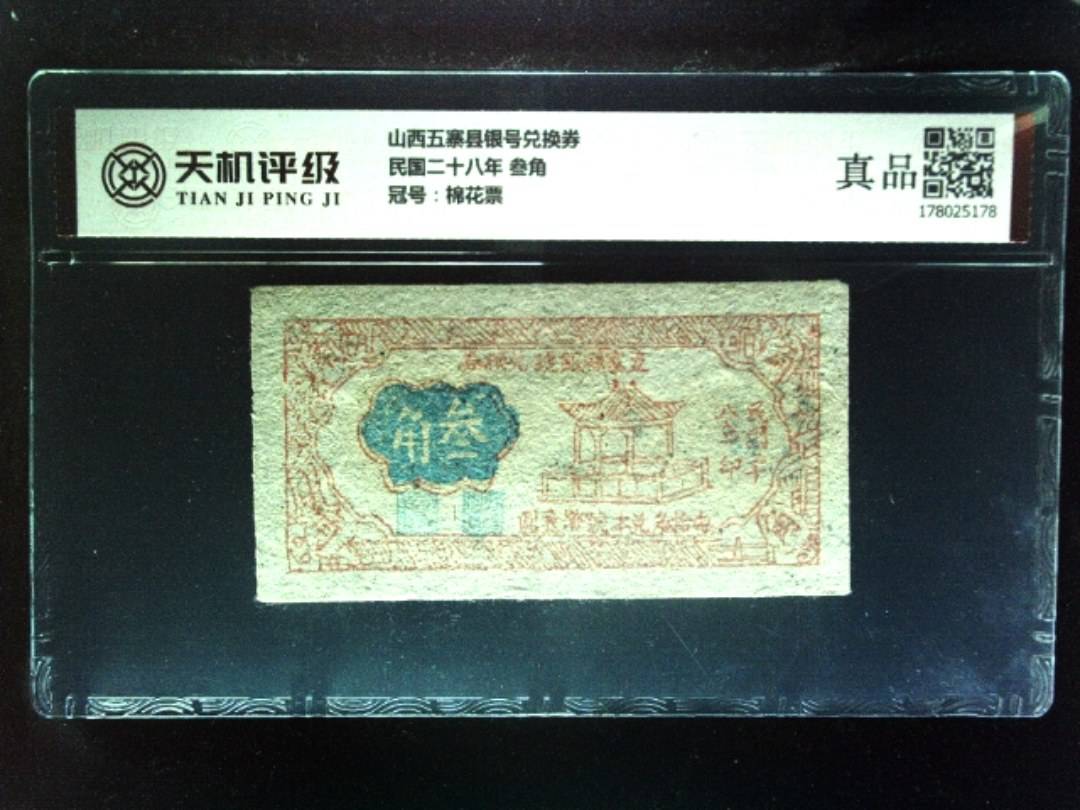 山西五寨县银号兑换券民国二十八年 叁角，冠号棉花票，纸币，钱币收藏