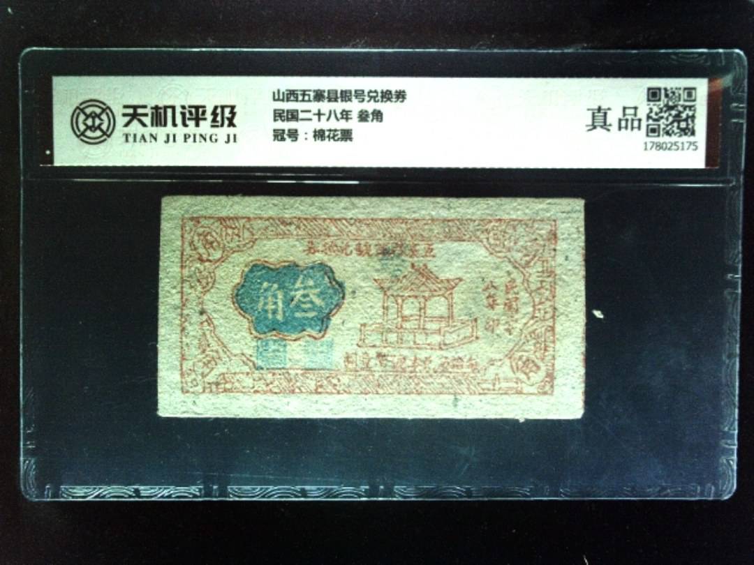 山西五寨县银号兑换券民国二十八年 叁角，冠号棉花票，纸币，钱币收藏