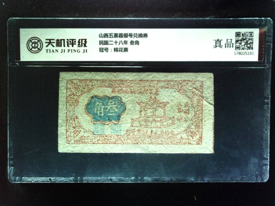 山西五寨县银号兑换券民国二十八年 叁角，冠号棉花票，纸币，钱币收藏