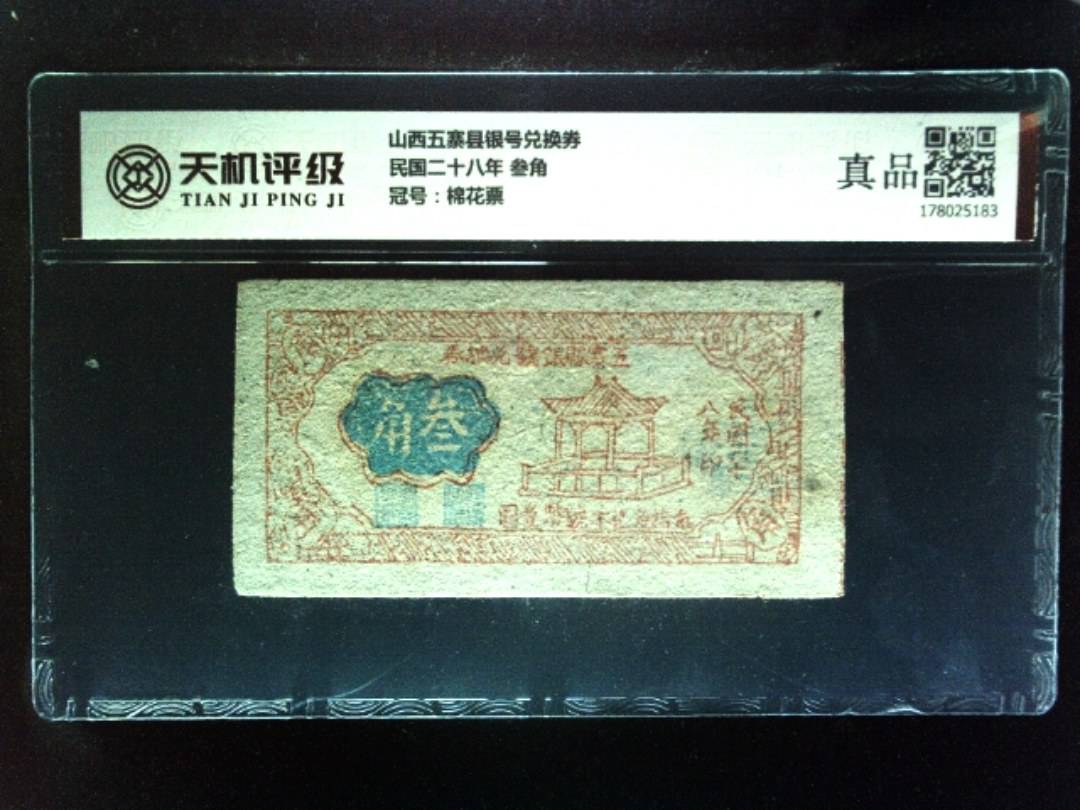 山西五寨县银号兑换券民国二十八年 叁角，冠号棉花票，纸币，钱币收藏