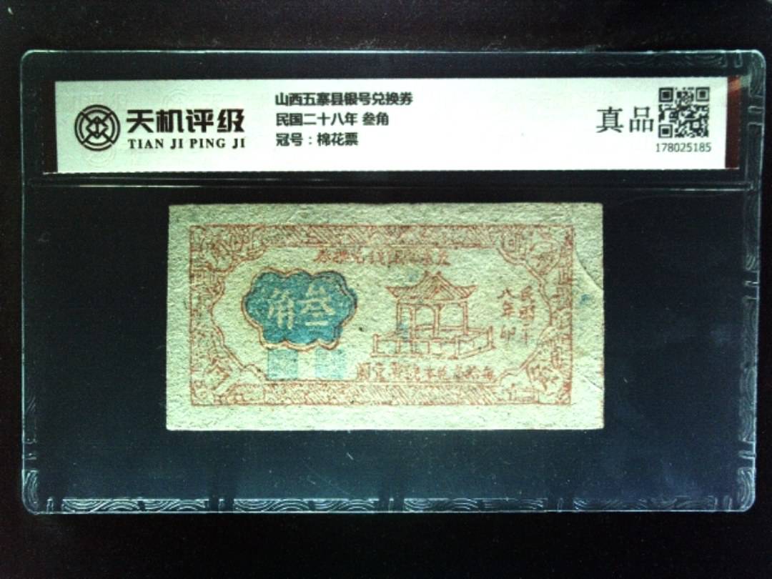 山西五寨县银号兑换券民国二十八年 叁角，冠号棉花票，纸币，钱币收藏