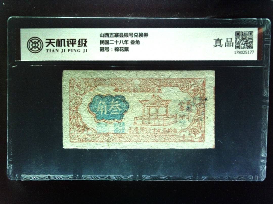 山西五寨县银号兑换券民国二十八年 叁角，冠号棉花票，纸币，钱币收藏
