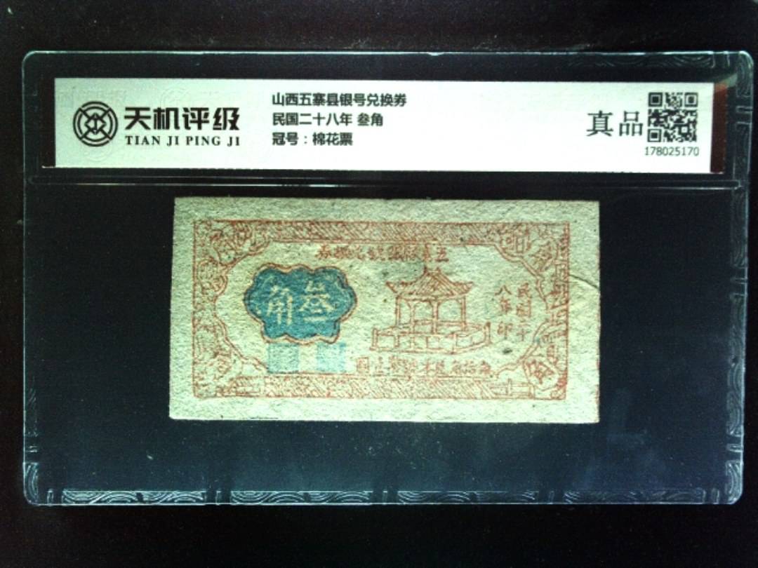 山西五寨县银号兑换券民国二十八年 叁角，冠号棉花票，纸币，钱币收藏