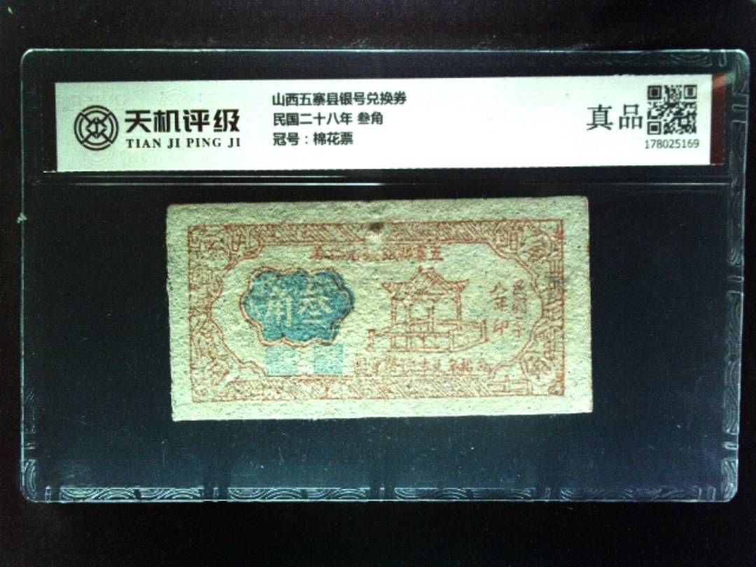 山西五寨县银号兑换券民国二十八年 叁角，冠号棉花票，纸币，钱币收藏