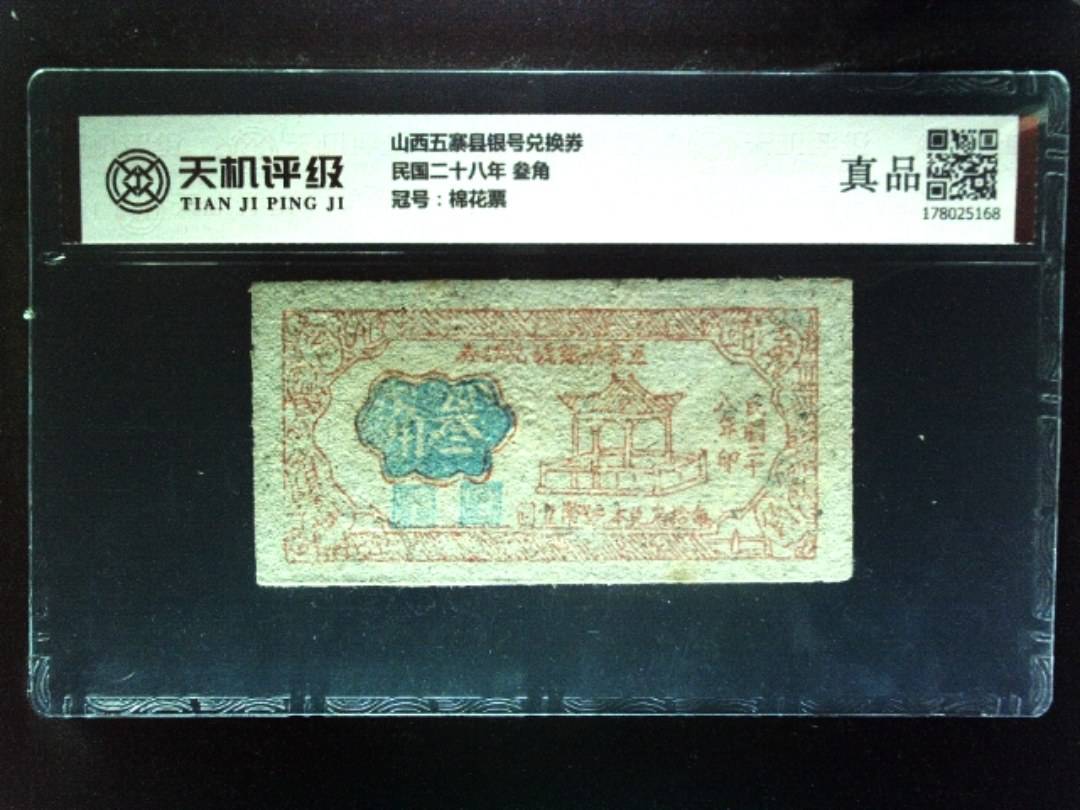 山西五寨县银号兑换券民国二十八年 叁角，冠号棉花票，纸币，钱币收藏