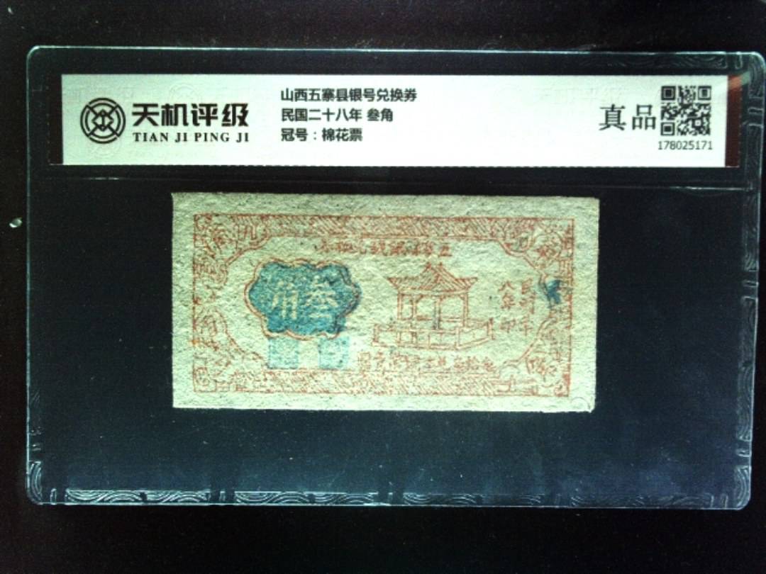 山西五寨县银号兑换券民国二十八年 叁角，冠号棉花票，纸币，钱币收藏